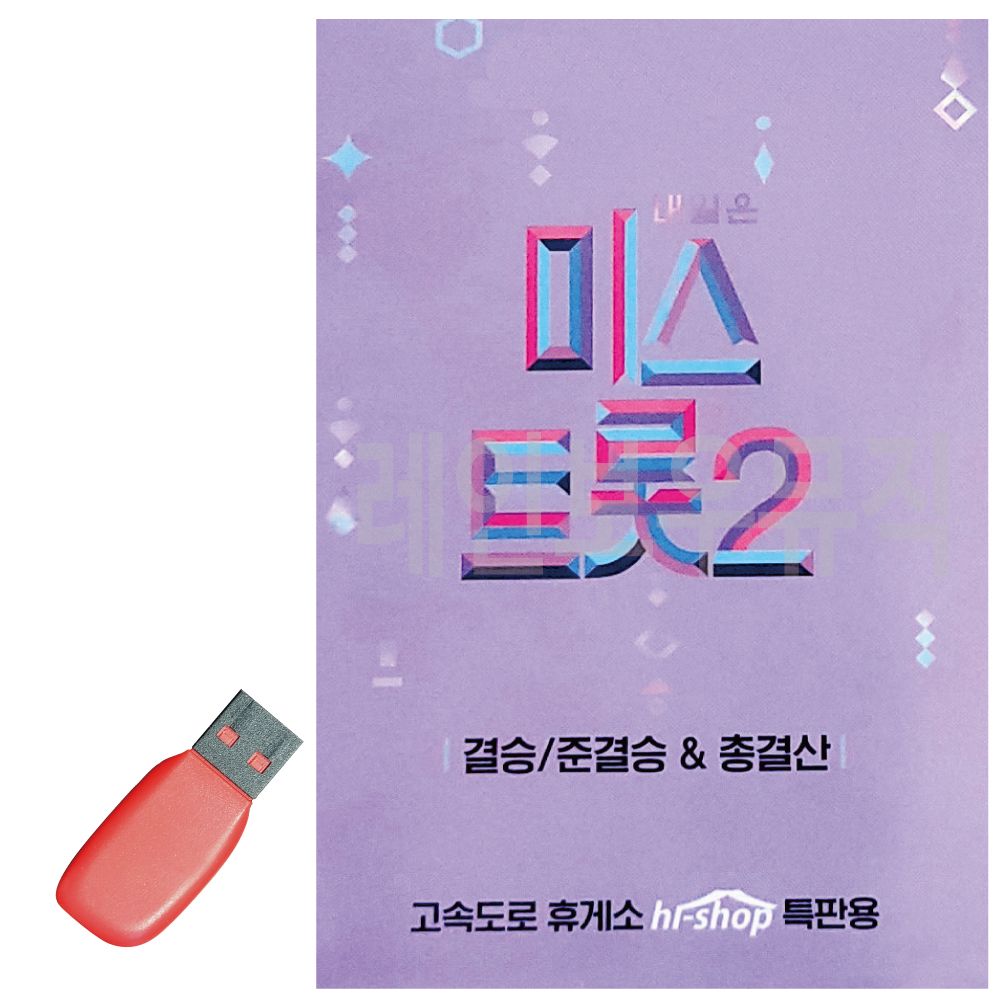 미스트롯 2 결승 준결승 총결산 USB 노래