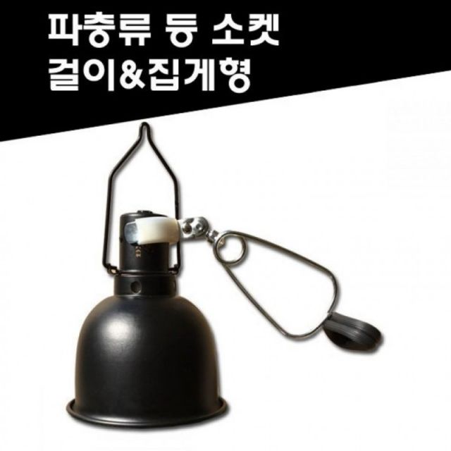 용변패드 파충류 램프 양서류 소켓 다용도 돔등갓