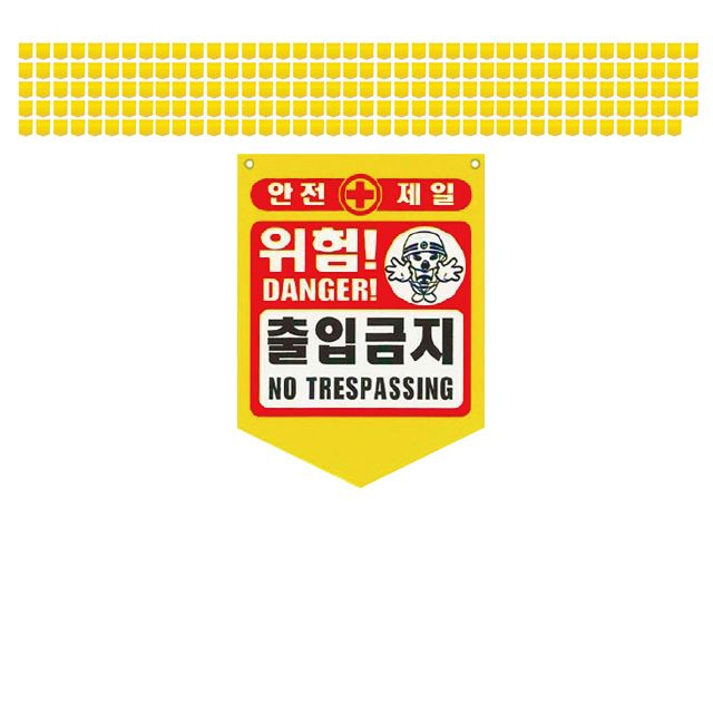 눈에 확 띄는 공사현장 출입금지 PVC 타포린 X 200장