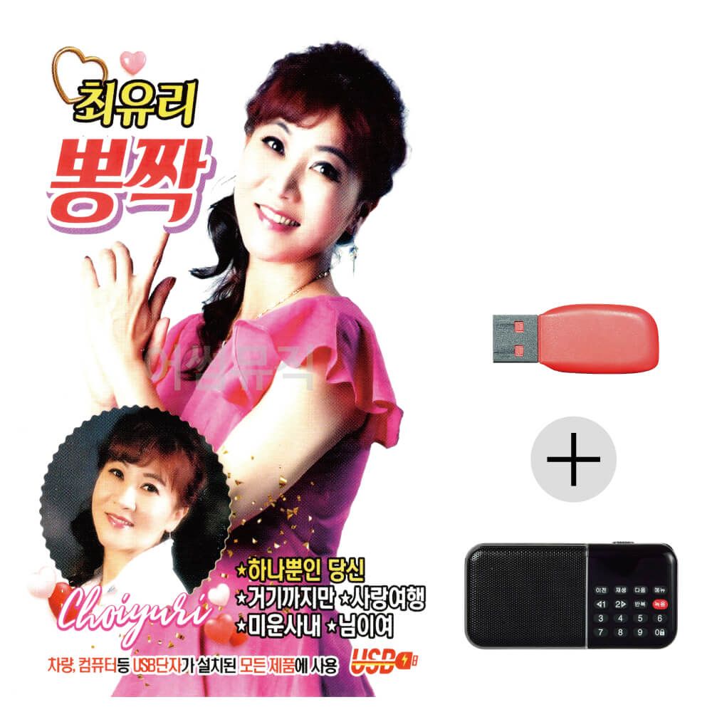 (미라클) USB+효도라디오 최유리 뽕짝