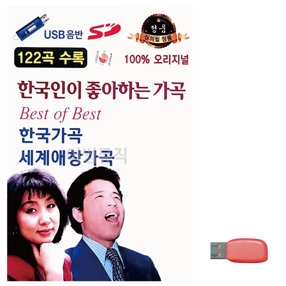 음악USB 한국인이 좋아하는 가곡