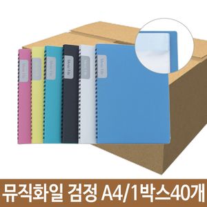 아이티알,LZ 뮤직 화일 40p 검정 A4 악보 파일 보관 메모가능