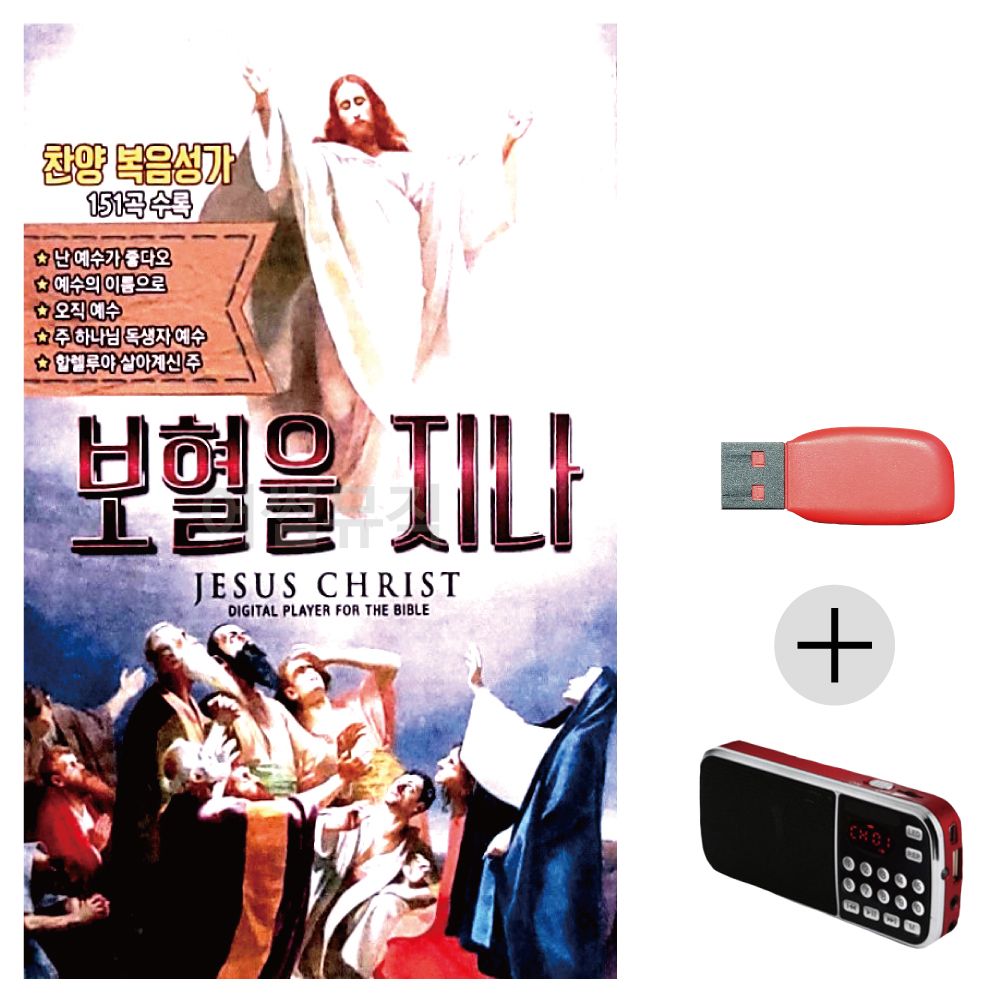 (미라클) USB+효도라디오 보혈을 지나