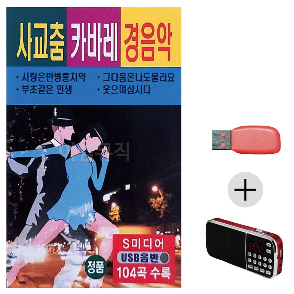 (미라클) USB+효도라디오 사교춤 캬바레 경음악