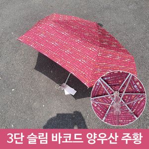 아이티알,LZ 슬림 양산 겸 우산 미니 휴대용 바코드무늬 3단 OR