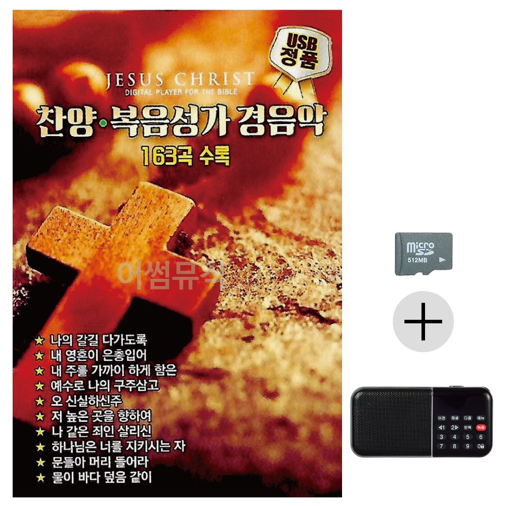 찬양 복음성가 경음악 SD+효도라디오 세트상품