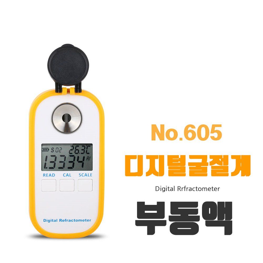 ATC 냉각 세정 윤활 DIGITAL 부동액굴절계 DR605