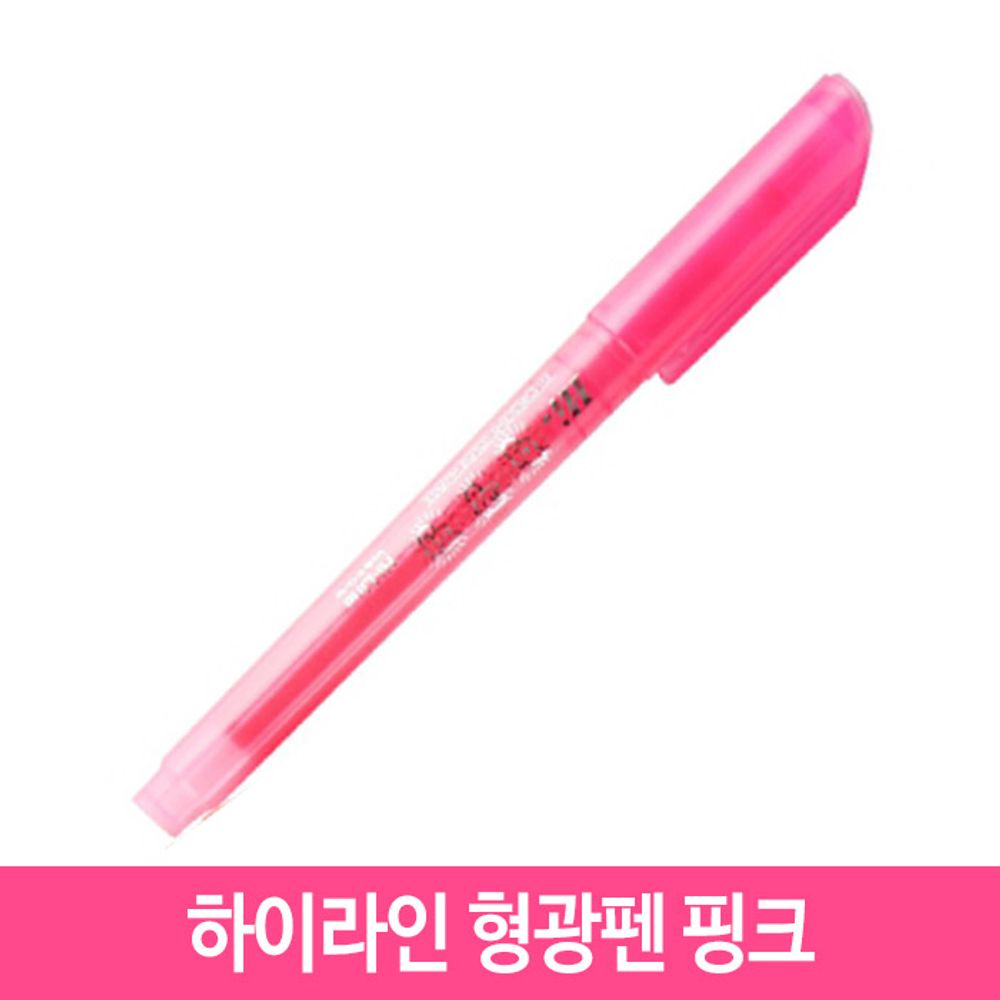 [문구온]하이라인 형광펜 핑크