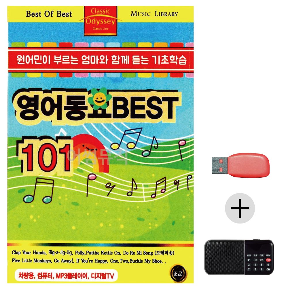 (미라클) USB+효도라디오 영어동요 BEST 101