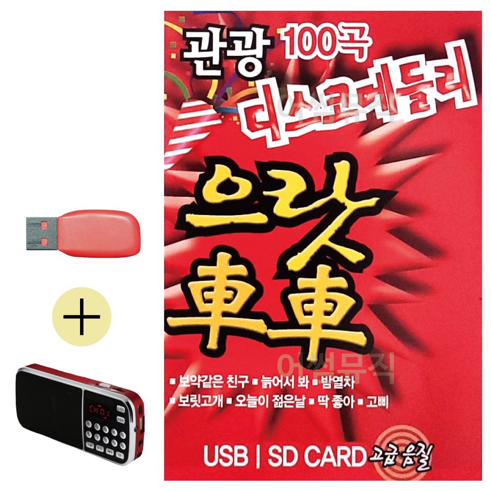 관광 디스코 메들리 으랏차차 1탄 USB 효도라디오세트
