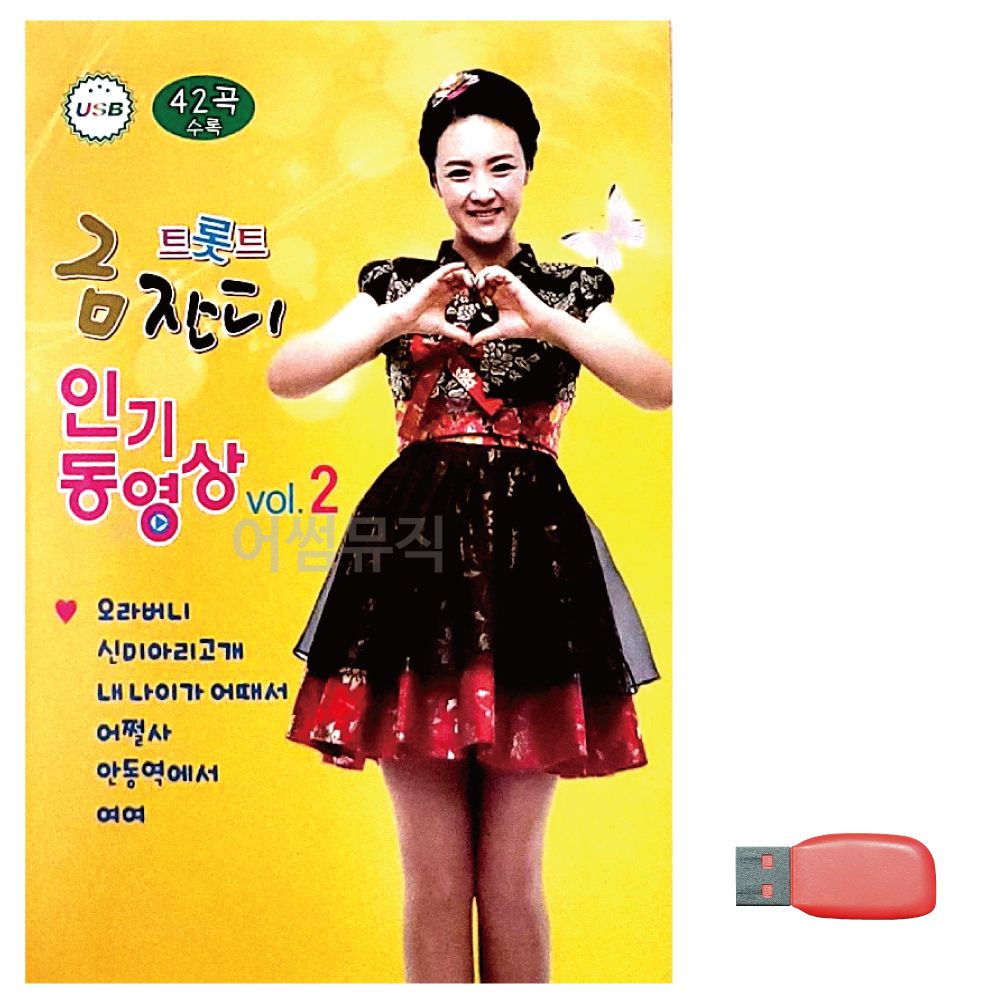 음악USB 트롯트 금잔디 인기동영상 VOL.2