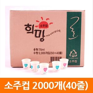 아이티알,LZ 알파컵 일회용 소주컵 종이컵 70ml 1박스(2000개)