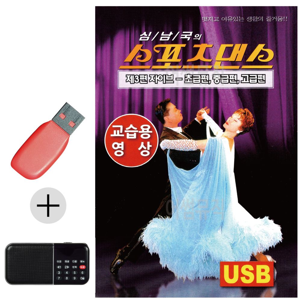 효도라디오 + USB 스포츠댄스 자이브 교습용영상