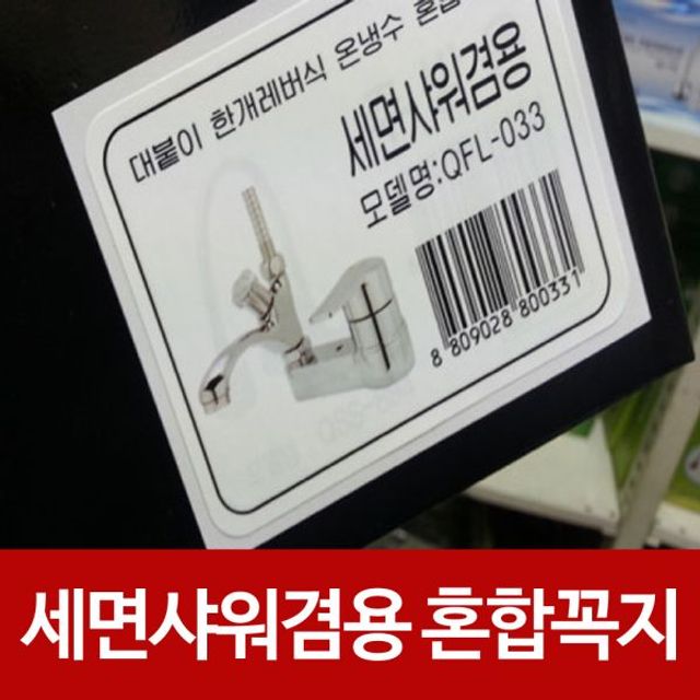 코브라 욕실 수전 세면샤워겸용 수도꼭지