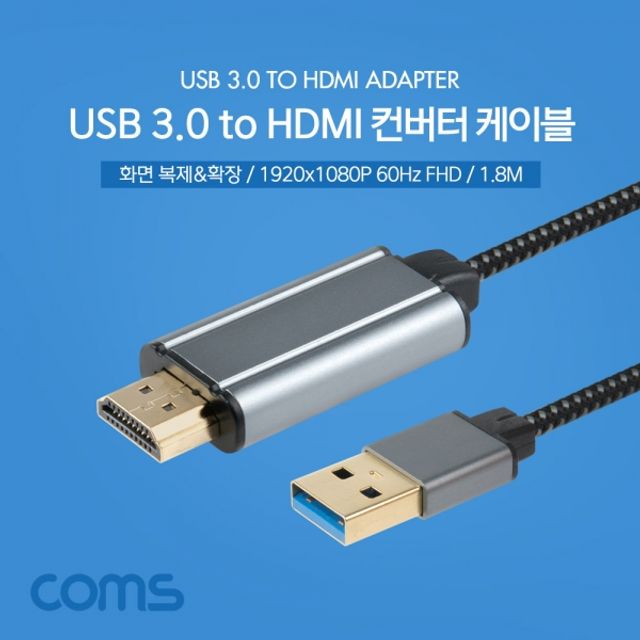 USB 3.0 to HDMI 컨버터 케이블 1.8M