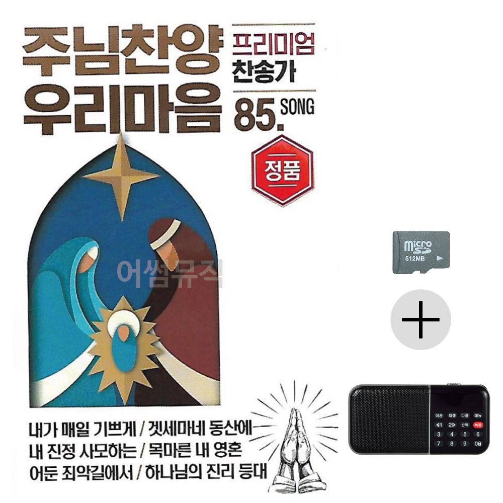 주님찬양 우리마음 프리미엄 찬송가 SD+효도라디오