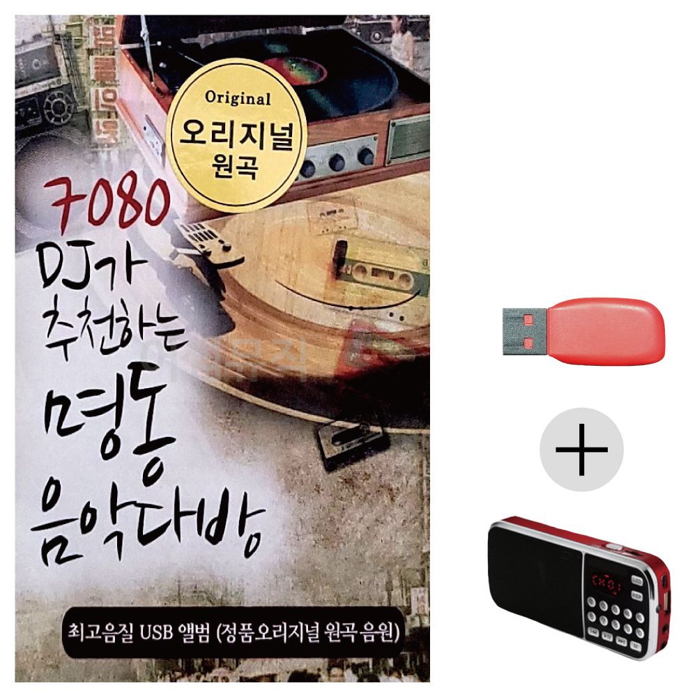 (미라클) USB + 효도라디오 7080 DJ 명동 음악다방