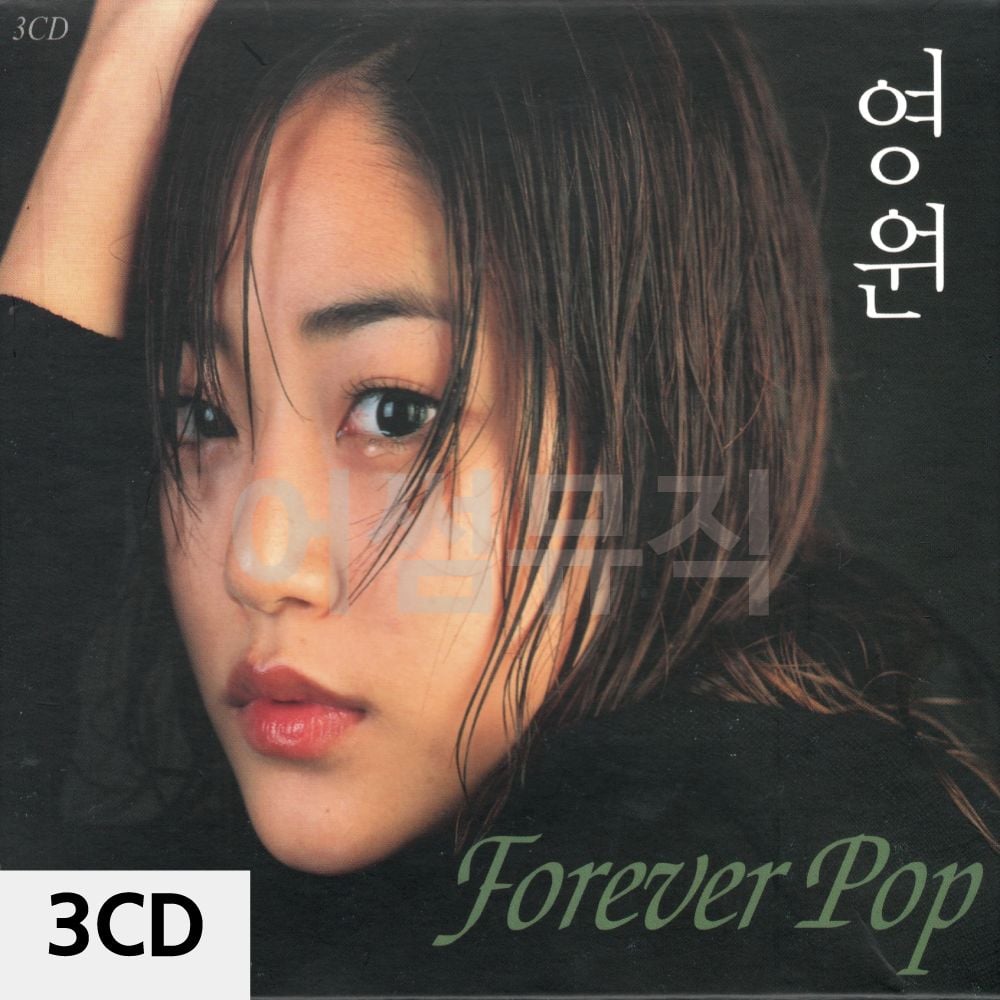 추억의 팝 발라드 영원 3CD