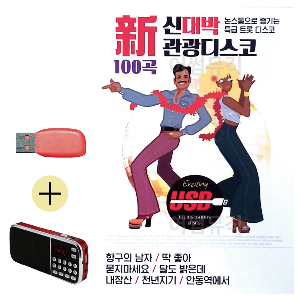 신대박 관광 디스코 USB 효도라디오 세트상품
