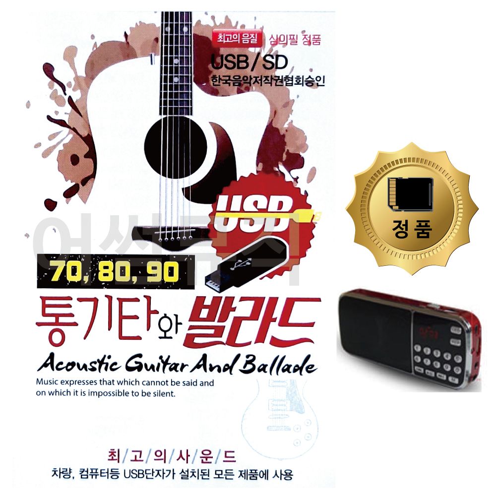 SD카드+효도라디오 708090 통기타와 발라드 100곡