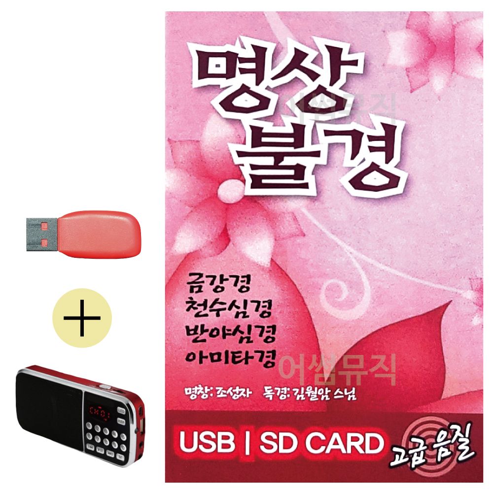 효도라디오 + USB 명상불경 김월암스님