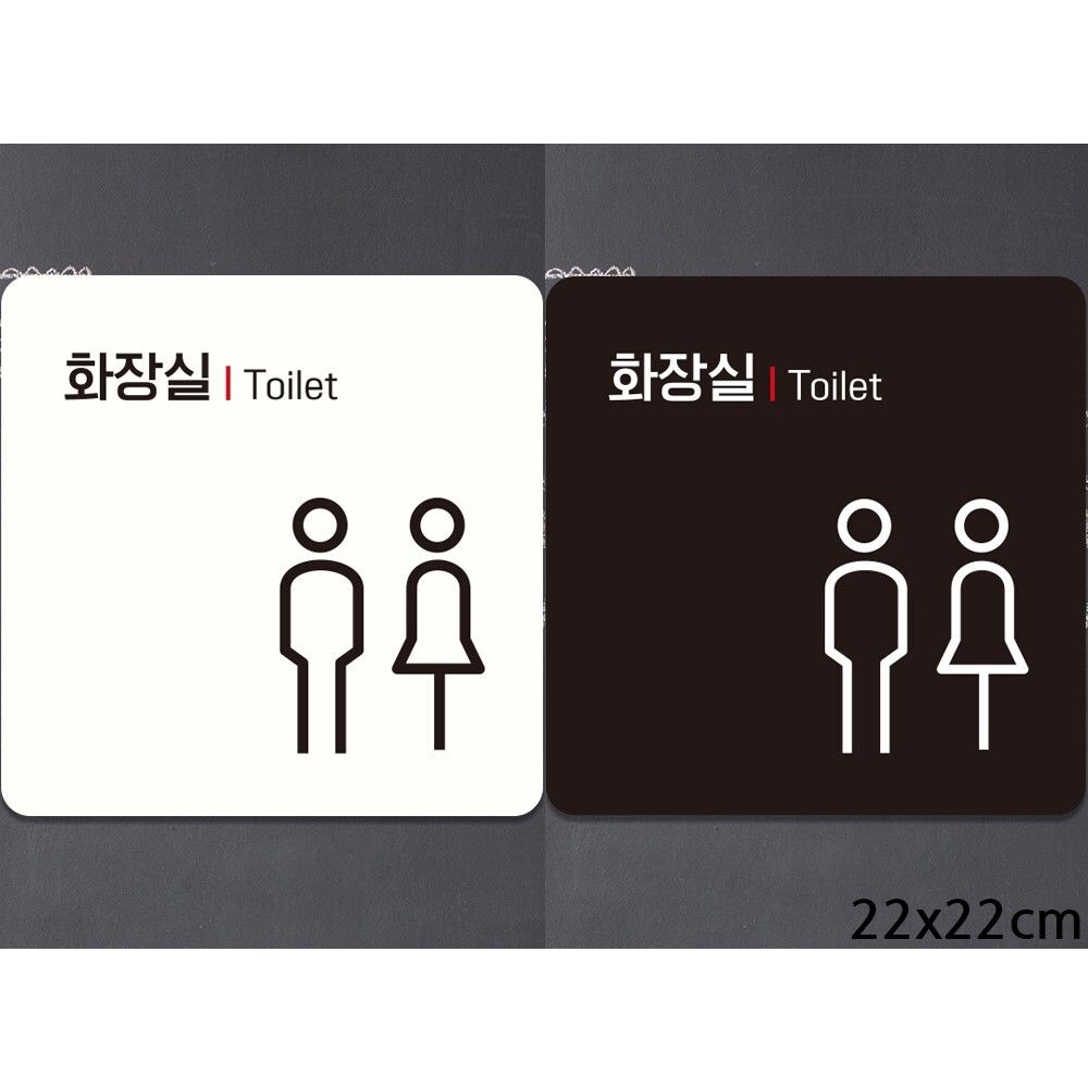 화장실 Toilet 부착형 정사각안내판 22X22cm 옵션 1