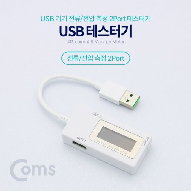 Coms USB 테스터기전류 전압 측정 2Port 20cm