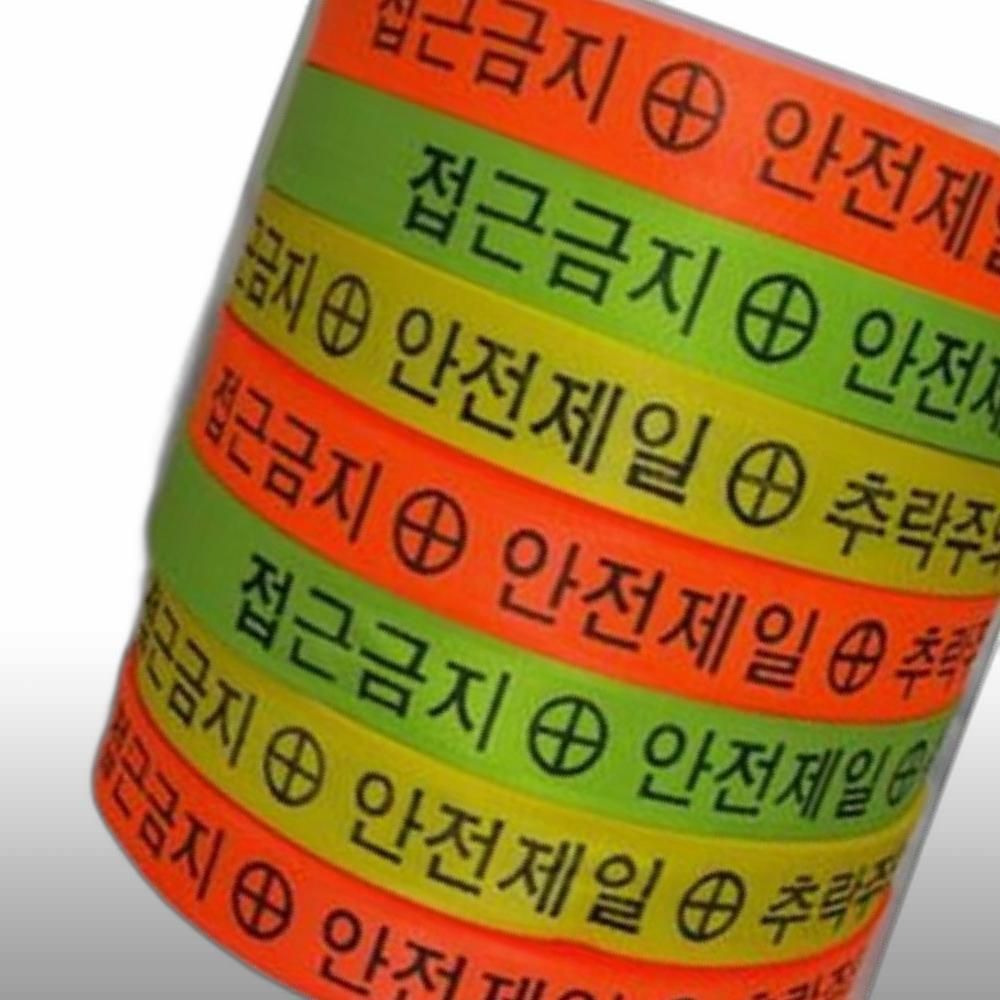 웨빙띠 웰빙띠접근금지바-폭MMx파장강도KGFx롤길이
