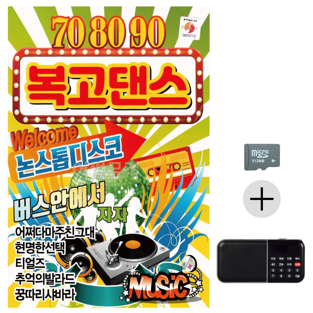708090 복고댄스 SD+효도라디오 세트상품