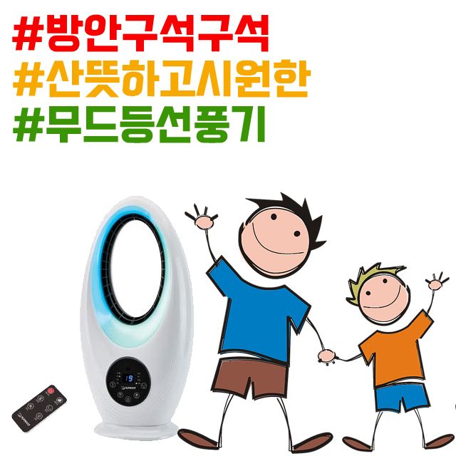 6가지 LED 무드램프 기능 탑재된 자취방용 선풍기