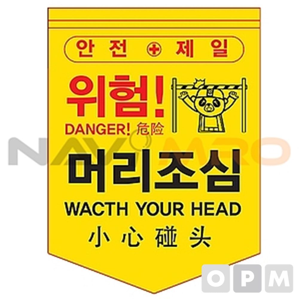 타포린 (머리조심) 1BOX(50EA) (mm) 300x400
