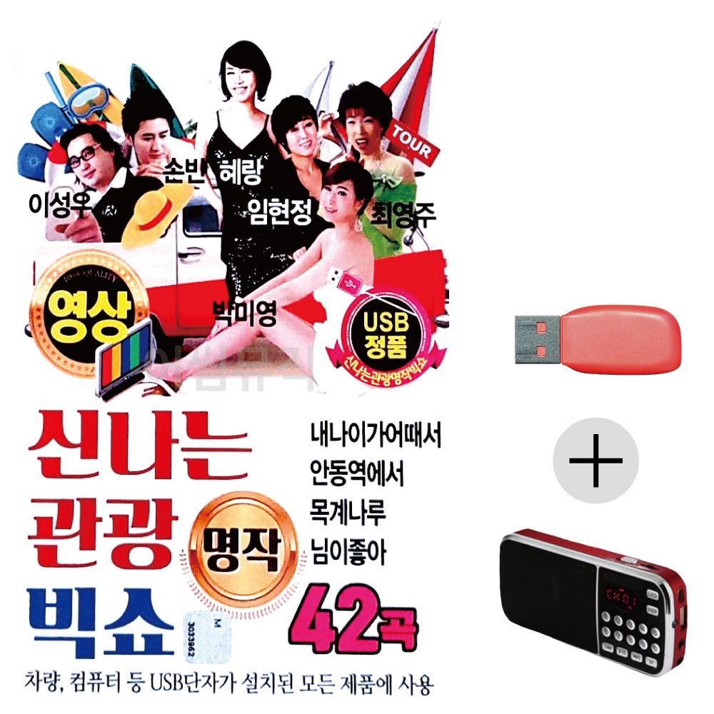 신 나는 관광 빅쇼 (영상) USB+효도라디오 세트상품