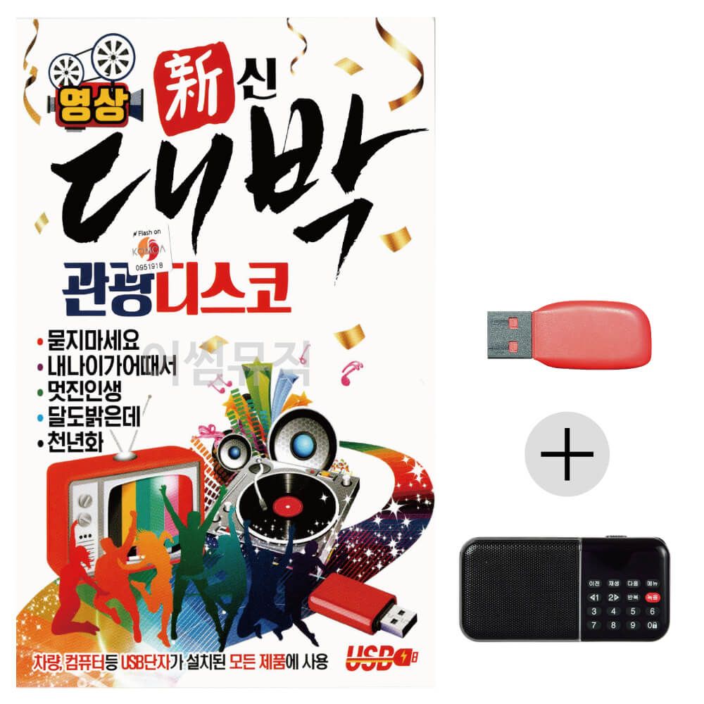 (미라클) USB + 효도라디오 대박 관광 디스코 (영상)