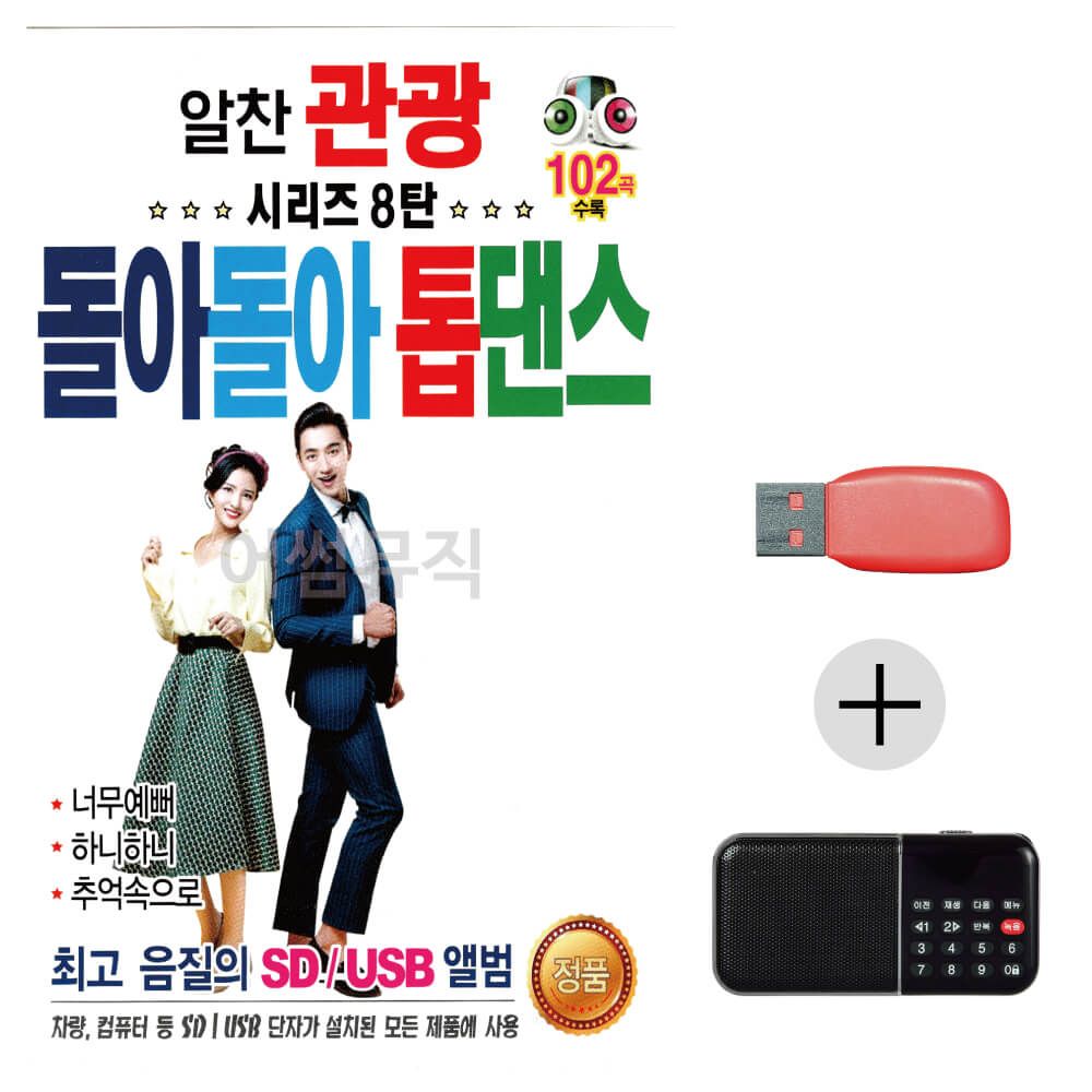 (미라클) USB+효도라디오 알찬 관광 돌아돌아 톱댄스