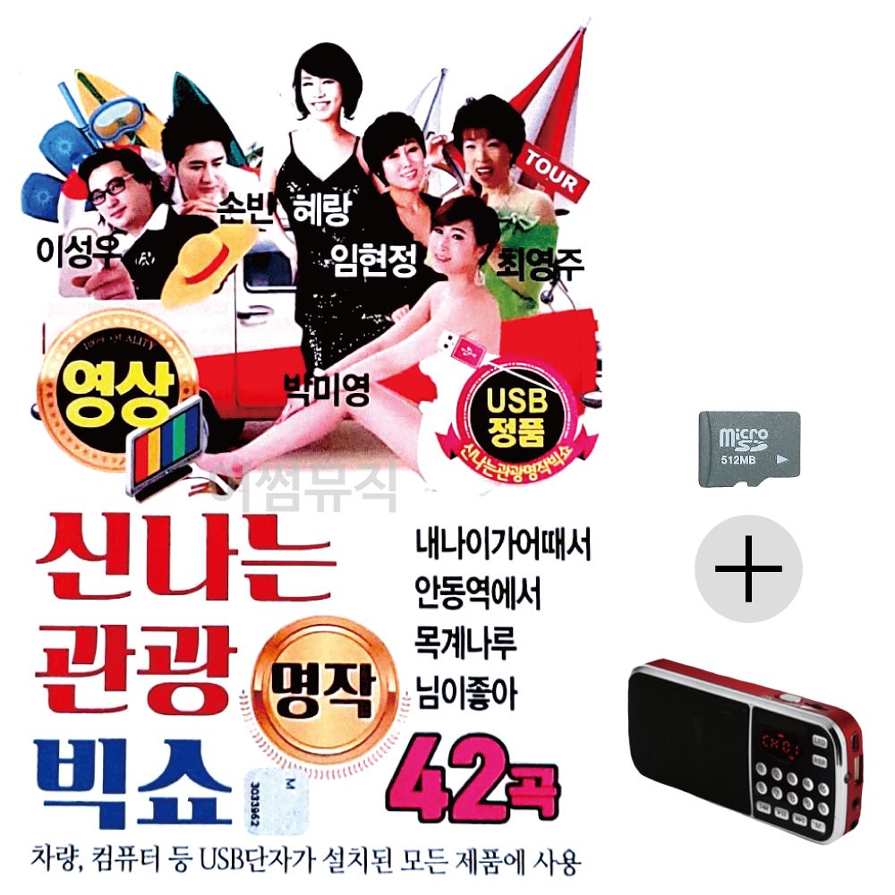 신 나는 관광 빅쇼 (영상) SD+효도라디오 세트상품