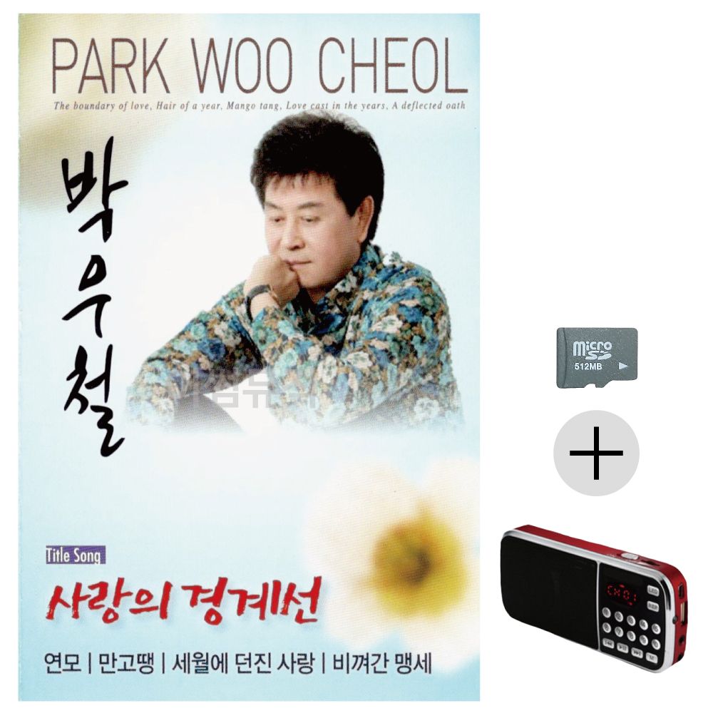 효도라디오 SD 박우철 사랑의 경계선