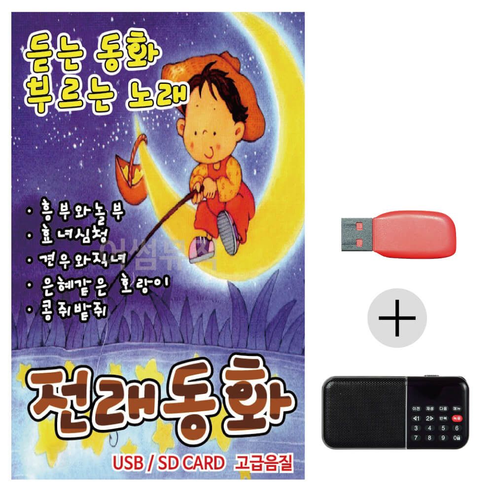 (미라클) USB + 효도라디오 전래동화 노래
