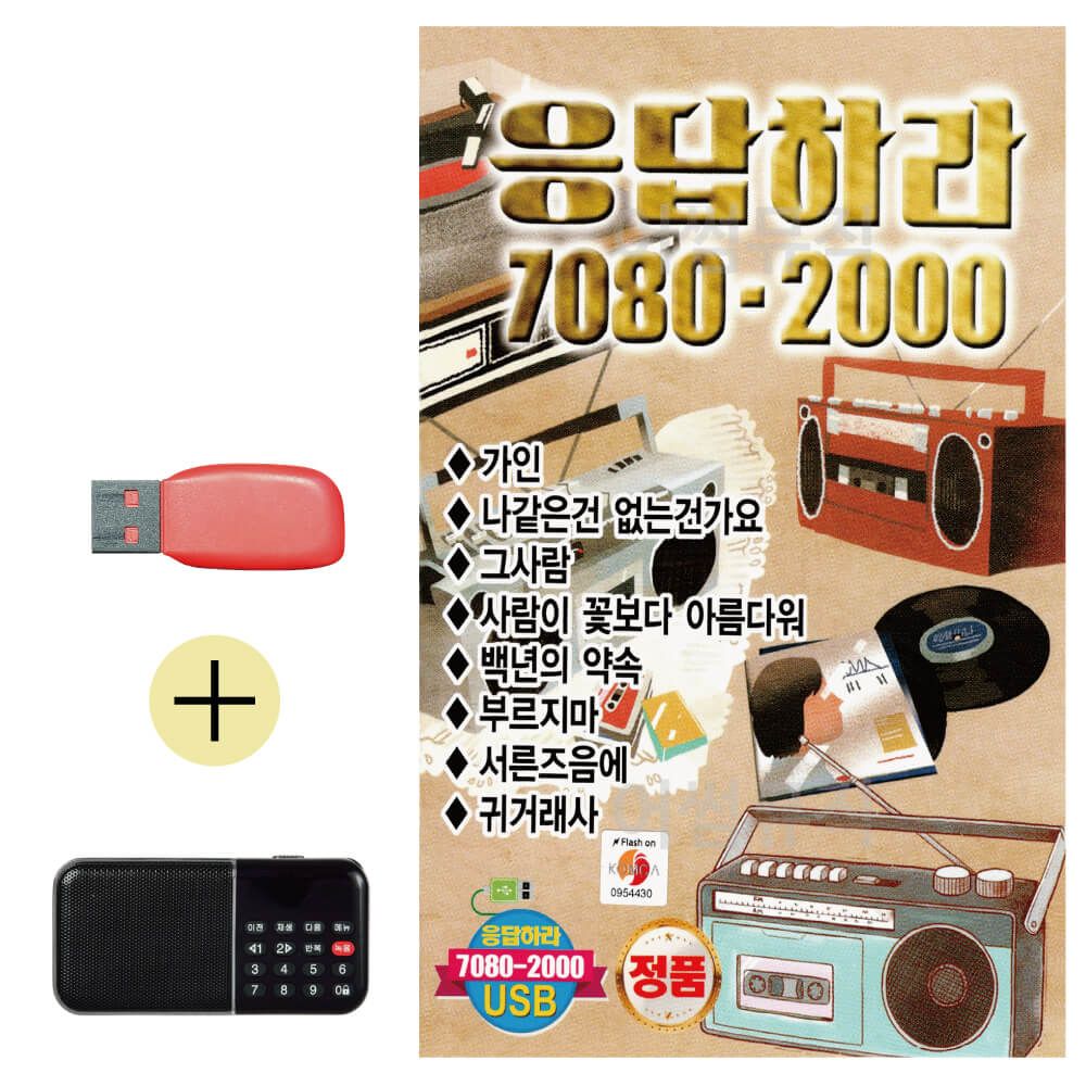 효도라디오 + USB 응답하라 7080 - 2000