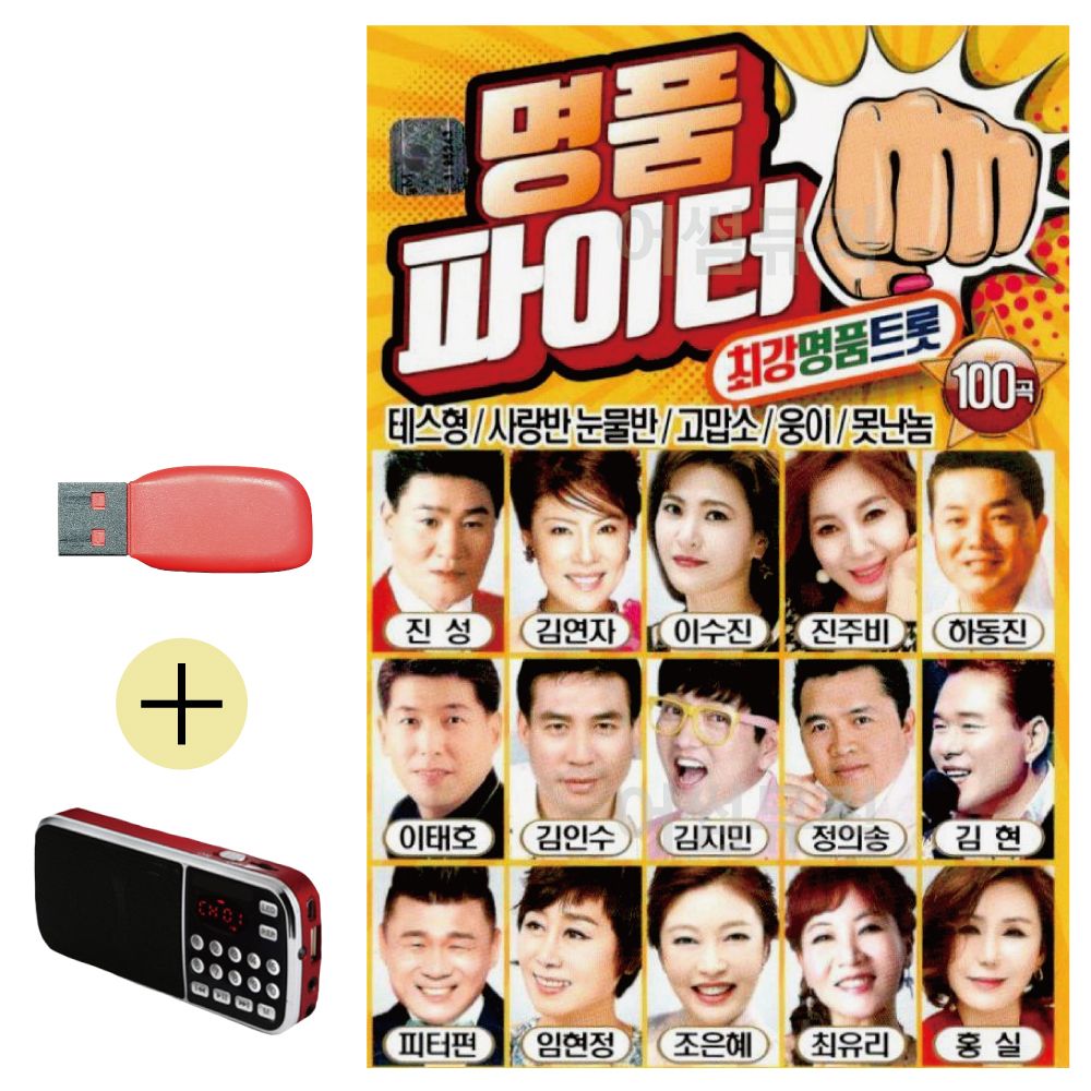 효도라디오 + USB 명 품 파이터 최강 명 품 트롯