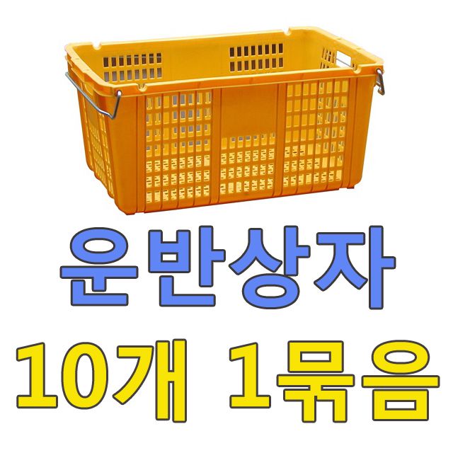 CP 725 X 470 X 320 size 운반상자 10개 1묶음