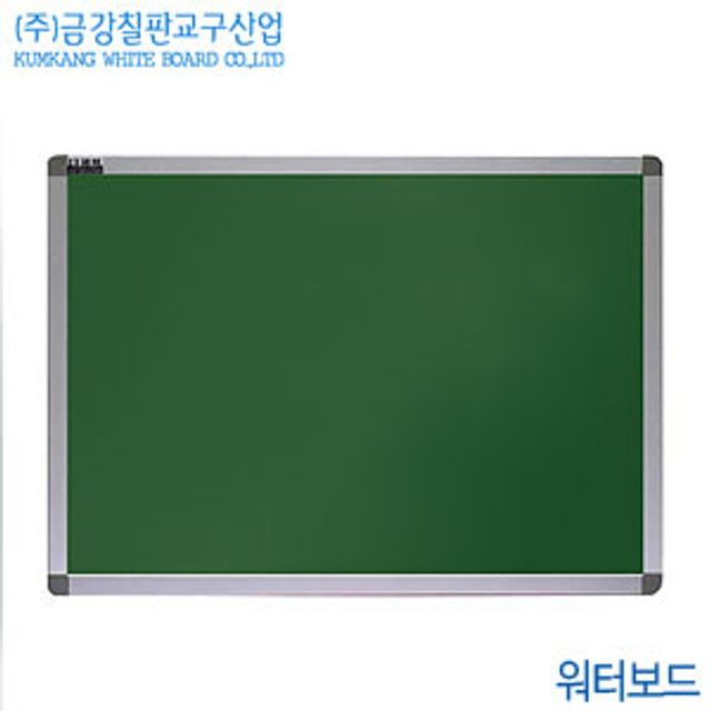 금강칠판 워터보드120x150cm - 칠판 물로지우는칠판