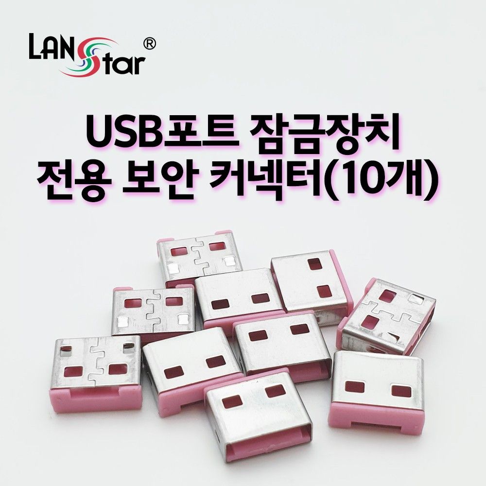 USB포트 잠금장치 전용 보안 커넥터 핑크