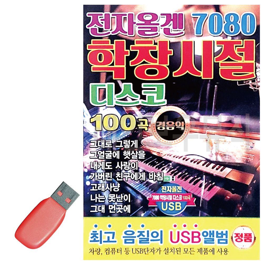 USB 노래칩 7080 전자올겐 학창시절 디스코 경음악