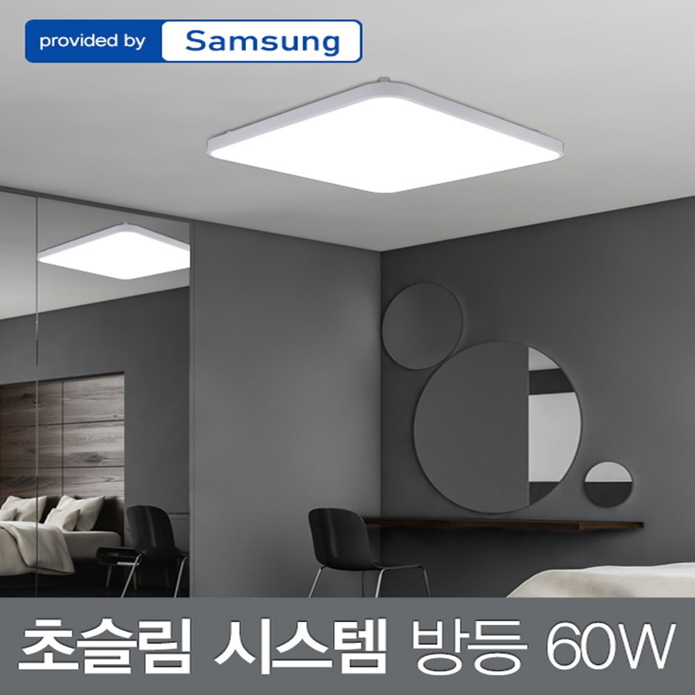 LED 초슬림 시스템 방등 60W 삼성칩