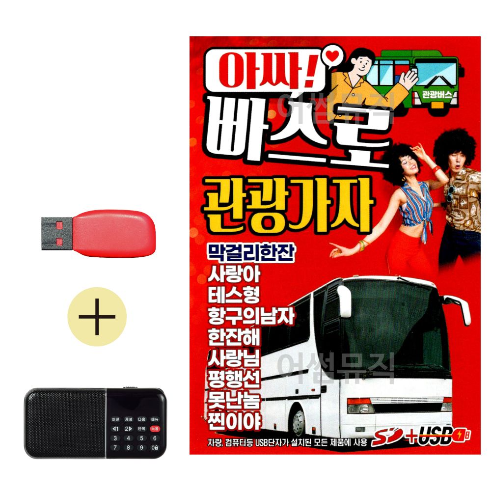 효도라디오 + USB 아싸 빠스로 관광가자