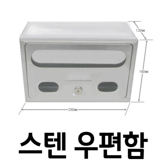 우체통 다용도 스텐 우편함 소 아파트우편함 빌라편지함 빌딩우체통 다용도우체통 다세대우체통 편지함