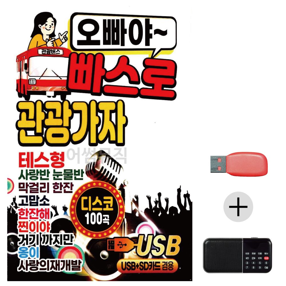 (미라클) USB+효도라디오 빠스로 관광가자 디스코