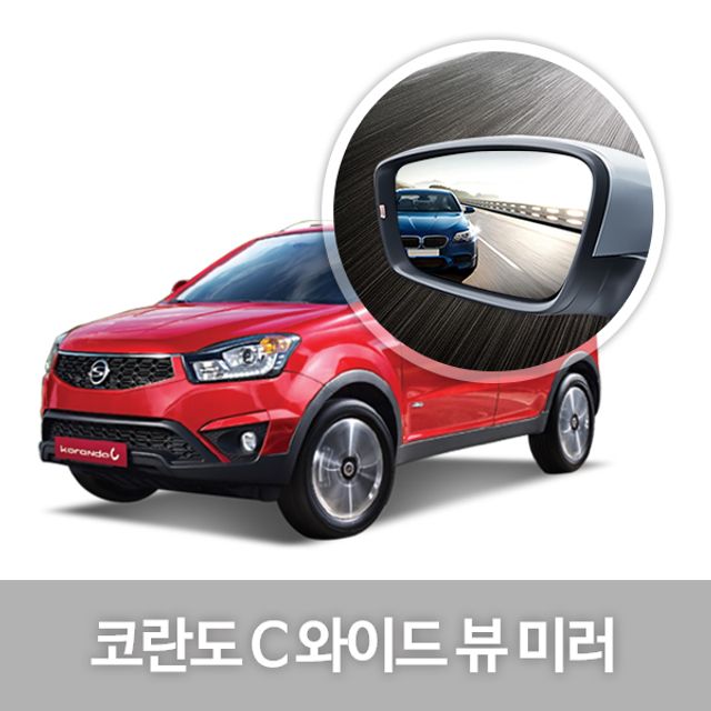 와이드 뷰 미러 코란도C 사이드미러 자동차용품 생활