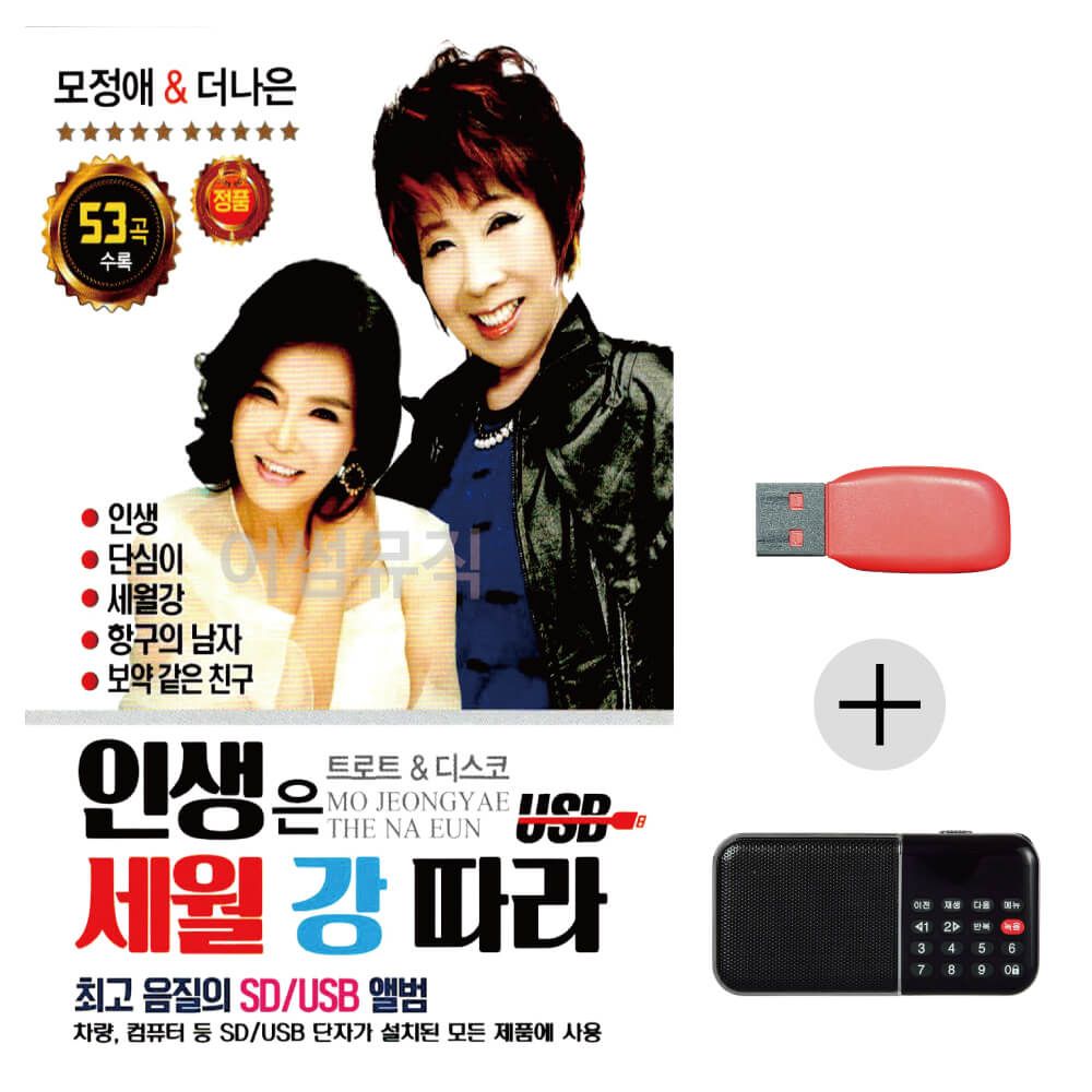 (미라클) USB+효도라디오 인생은 세월 강 따라