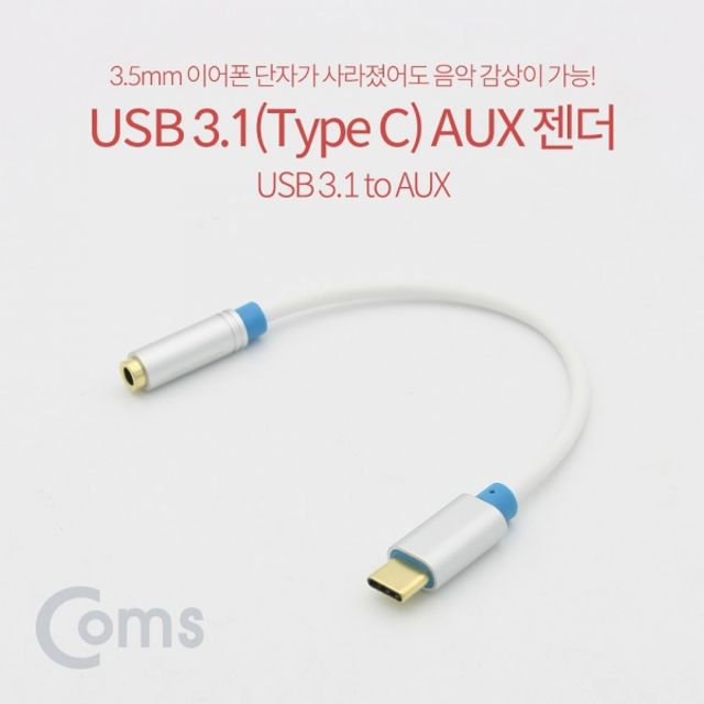 Coms USB 3.1Type C AUX 젠더 15cm Silver